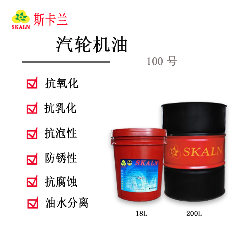 SKALN 100號工業(yè)透平油 汽輪機透平油 渦輪機油