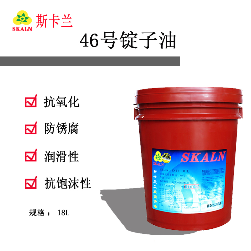 斯卡蘭46號(hào)錠子油 通用錠子油 18L/200L